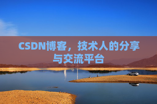 CSDN博客，技术人的分享与交流平台